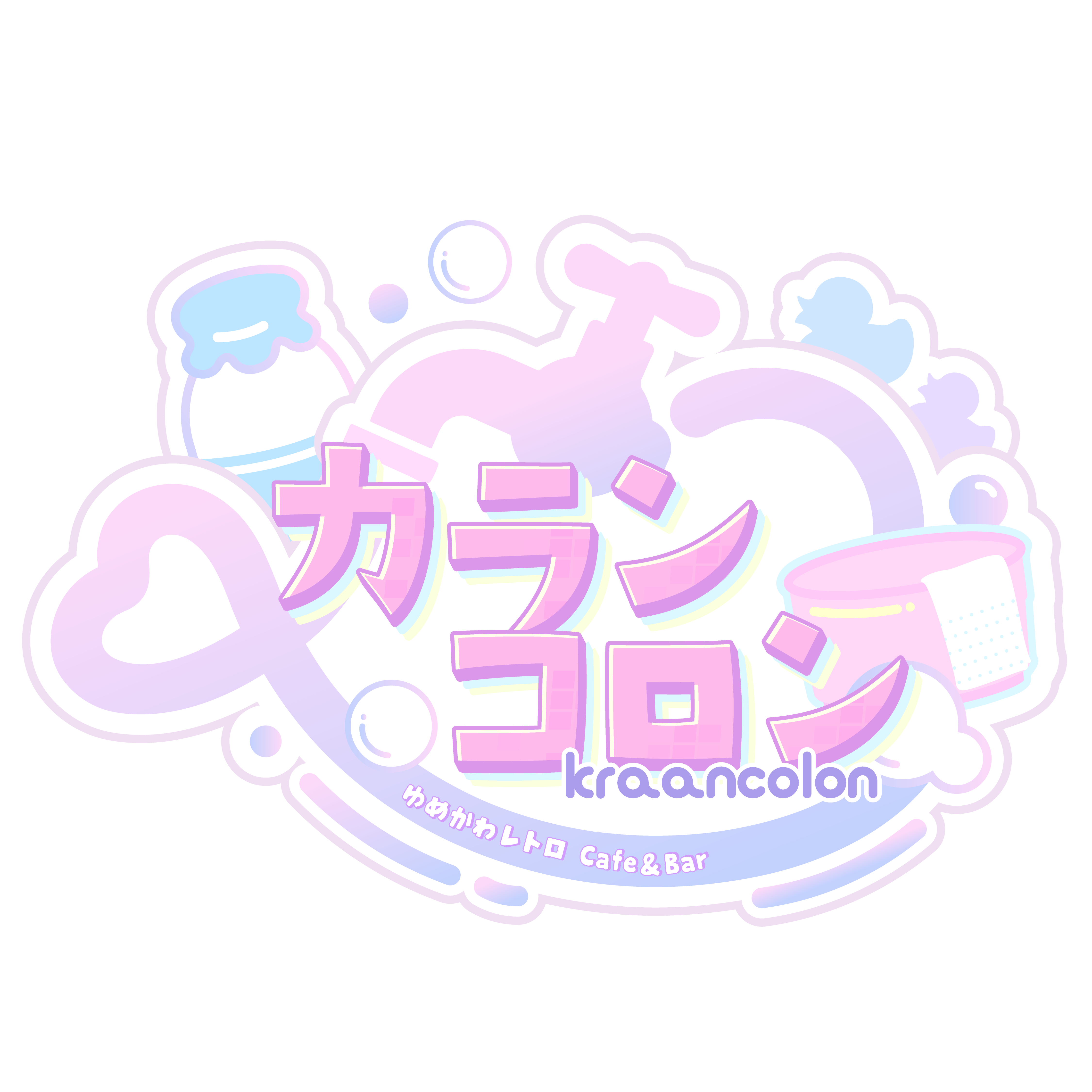 カランコロン