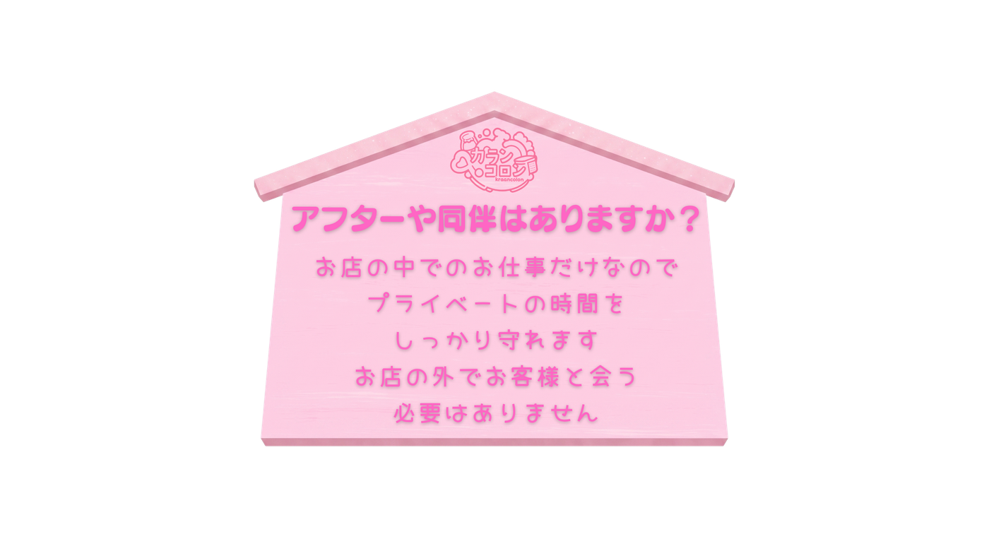 アフターや同伴はありますか？ ありません！お店の中での仕事だけなので、プライベートの時間はしっかり守れます。お店の外でお客様と会う必要はありません。