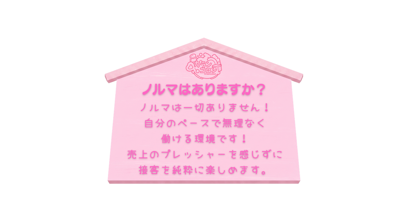 ノルマはありますか？ ノルマは一切ありません。自分のペースで無理なく働ける環境です。売上のプレッシャーを感じずに接客を純粋に楽しめます。